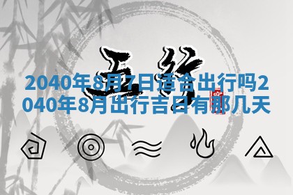 2026年公历3月装修佳期查询