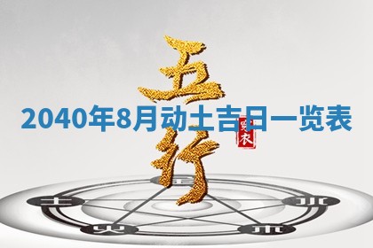 2026年3月份移徙择吉查询