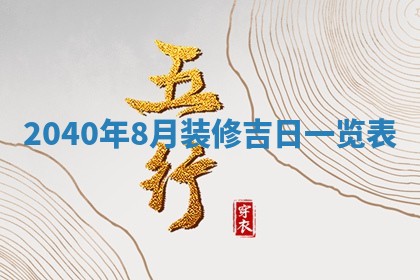 2026年3月份移徙择吉查询