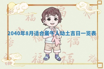 2026年3月动土的最佳日期