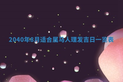 2026年3月份迎亲择吉:哪几天适合结婚