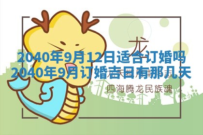 2026年3月份迎亲择吉:哪几天适合结婚