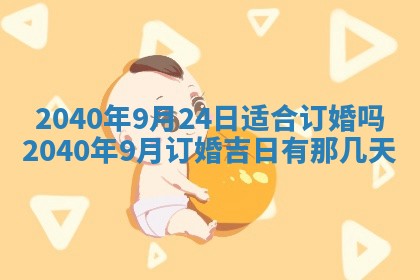 今日是否适合结婚,2025年6月25日黄历宜忌分析