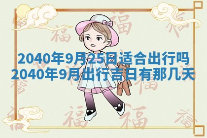 今日是否适合结婚,2025年6月25日黄历宜忌分析