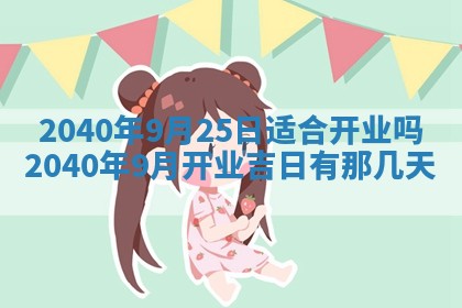 今日是否适合结婚,2025年6月25日黄历宜忌分析