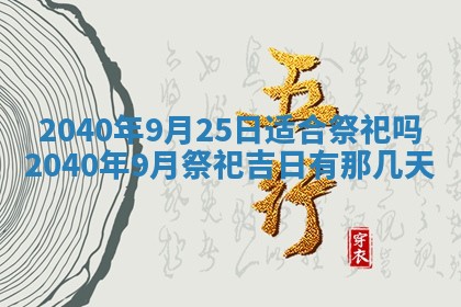 今日是否适合结婚,2025年6月25日黄历宜忌分析
