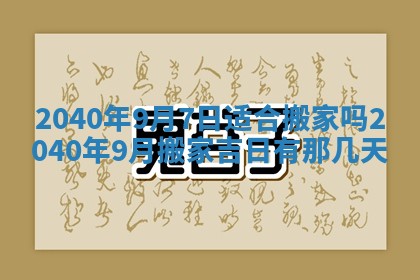 2026年3月房屋装修吉时查询：哪些日子适合装修