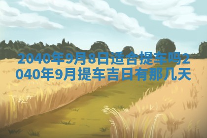 今日是否适合结婚,2025年6月25日黄历宜忌分析