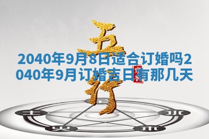 2026年3月份迎亲择吉:哪几天适合结婚