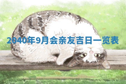 2026年公历3月装修佳期查询