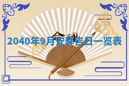 2026年公历3月装修佳期查询