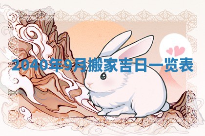 2026年3月动土的最佳日期