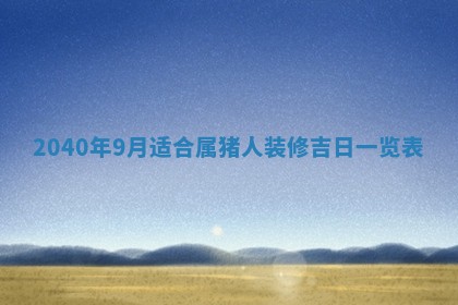 2026年公历3月装修佳期查询