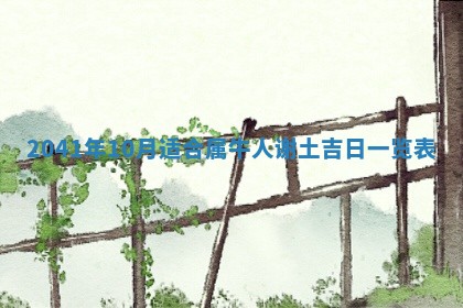 2026年3月房屋装修吉时查询：哪些日子适合装修