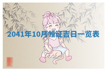 2026年03月01日出生谢姓女宝宝八字五行取名禁忌与建议