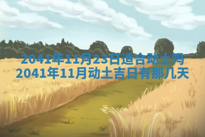 2026年公历3月结婚择吉