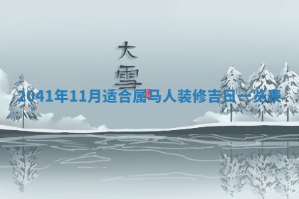 2026年公历3月领取结婚证黄历择吉