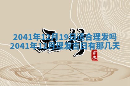 2026年3月房屋装修吉时查询：哪些日子适合装修