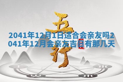 2026年公历3月领取结婚证黄历择吉