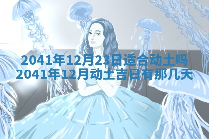 2026年3月房屋装修吉时查询：哪些日子适合装修