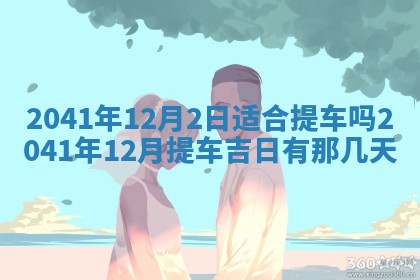 2026年公历3月结婚择吉