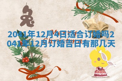 农历2025年五月廿一黄历：今天适宜商业启动吗