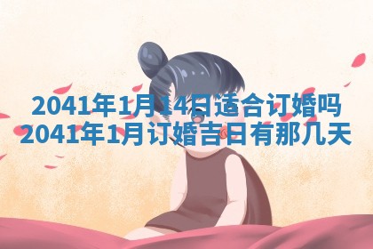 2026年3月份迎亲择吉:哪几天适合结婚