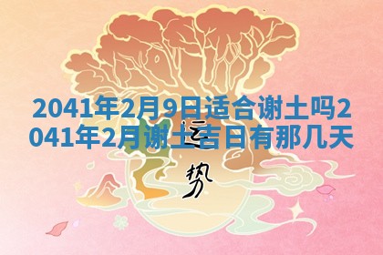 2026年3月份嫁娶吉时:哪些日子适合嫁娶