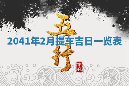 2026年3月份迎亲择吉:哪几天适合结婚