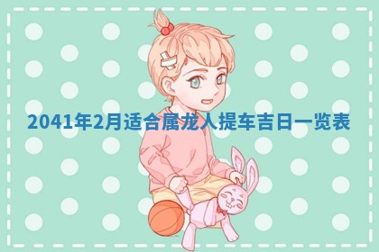 2026年公历3月领取结婚证黄历择吉