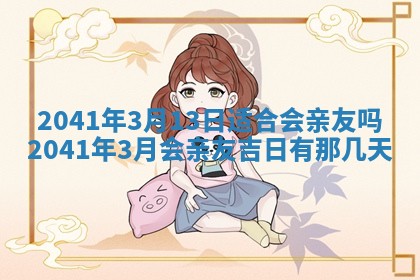 2025年6月27日老黄历适合迎亲吗