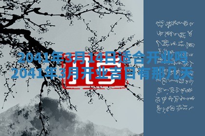 2026年公历3月装修黄历吉日