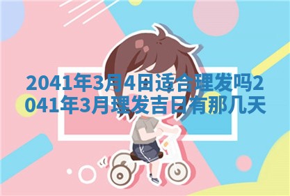2026年3月房屋装修吉时查询：哪些日子适合装修