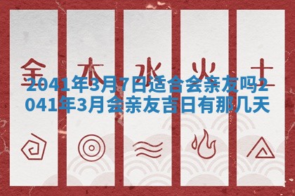 2026年公历3月装修黄历吉日