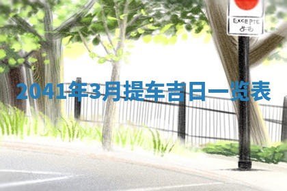 今日是否适合结婚,2025年6月25日黄历宜忌分析