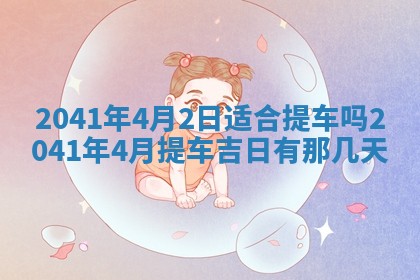 2026年公历3月领取结婚证黄历择吉