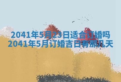 2026年公历3月结婚择吉