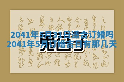 2026年公历3月领取结婚证黄历择吉