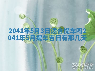 八字五行与黎姓：2026年03月11日出生男宝宝的理想名字分析