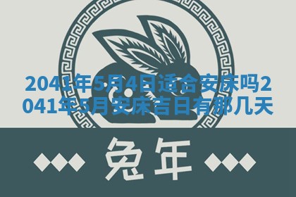 2026年3月房屋装修吉时查询：哪些日子适合装修