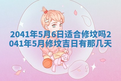 2025年6月27日老黄历适合迎亲吗