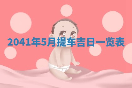 2026年3月份迎亲择吉:哪几天适合结婚