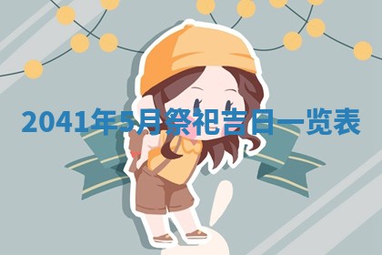 2026年3月份迎亲择吉:哪几天适合结婚