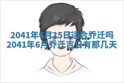 今日万年历2025年6月26日嫁娶的好日子,结婚吉日