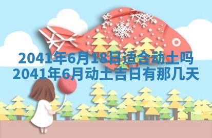 2026年3月房屋装修吉时查询：哪些日子适合装修
