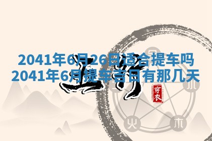 2026年公历3月领取结婚证黄历择吉