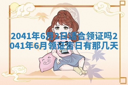 2026年公历3月领取结婚证黄历择吉