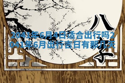 2026年3月房屋装修吉时查询：哪些日子适合装修