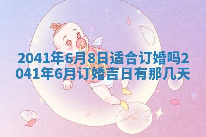 2026年3月份迎亲择吉:哪几天适合结婚