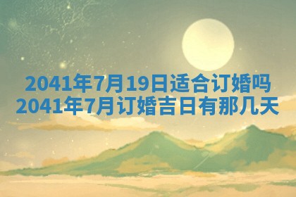 2026年3月份迎亲择吉:哪几天适合结婚